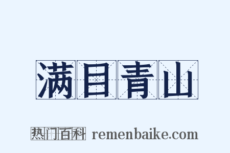 满目青山是什么意思的图片
